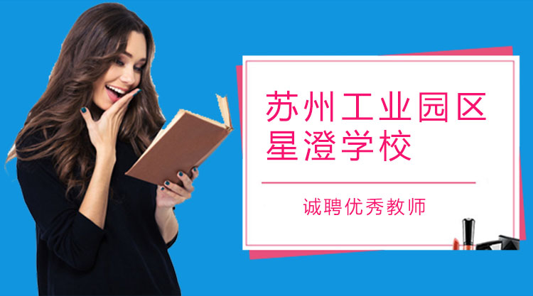 苏州工业园区星澄学校优秀教师招募全流程指南