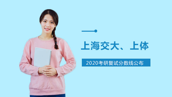 上海交大与上体考研复试分数线全解析 各专业准入标准速览