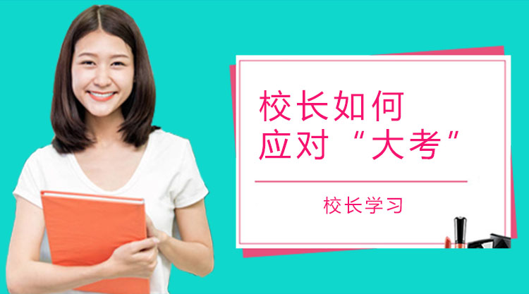 特殊时期校长危机领导力的三大核心能力解析
