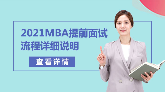 MBA提前面试全流程拆解：从材料筹备到面试通关实用指南