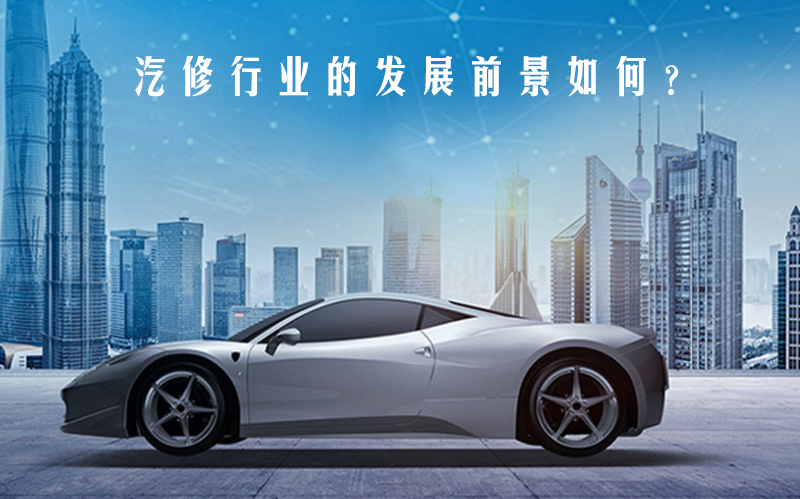 汽修行业发展前景与人才需求深度解析：从市场扩容到技术升级