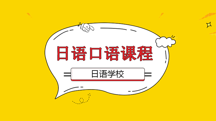北京日语口语班实用资料：多场景高频口语表达全解析