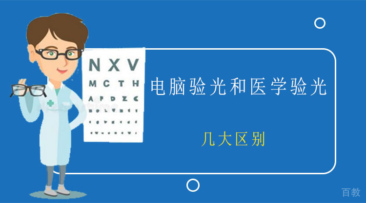 电脑验光和医学验光有什么区别?