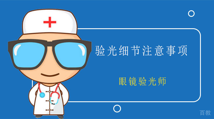 验光师必知验光18条细节注意事项