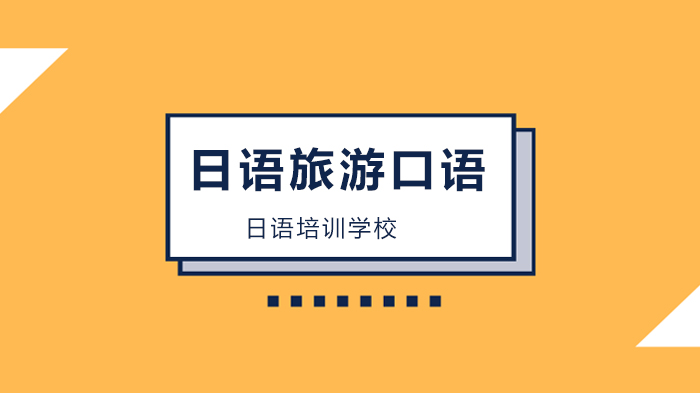 北京日语旅游口语实用课：掌握出行全场景对话技巧