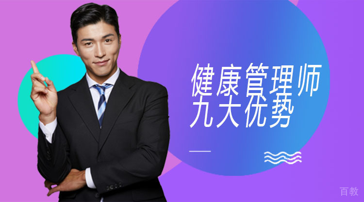健康管理师的九大优势!