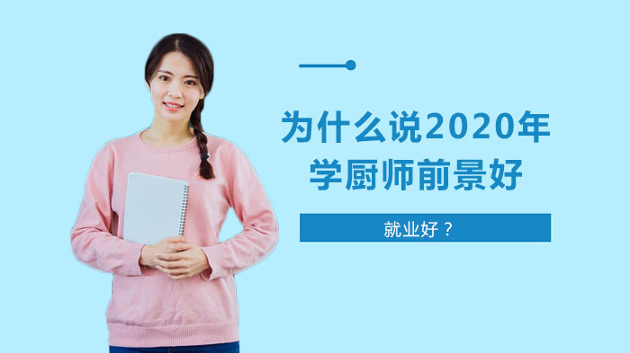 学厨师前景与发展优势全解析：创业薪资年龄五大核心价值深度解读