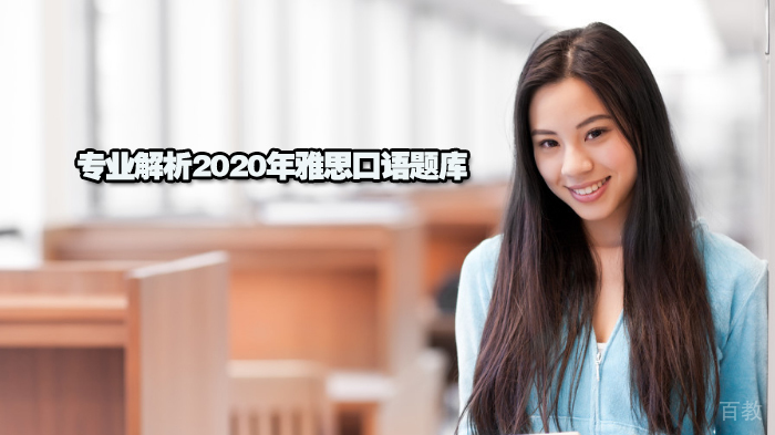专业解析2020年雅思口语题库