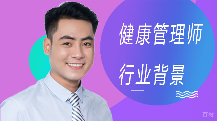 健康管理师行业背景