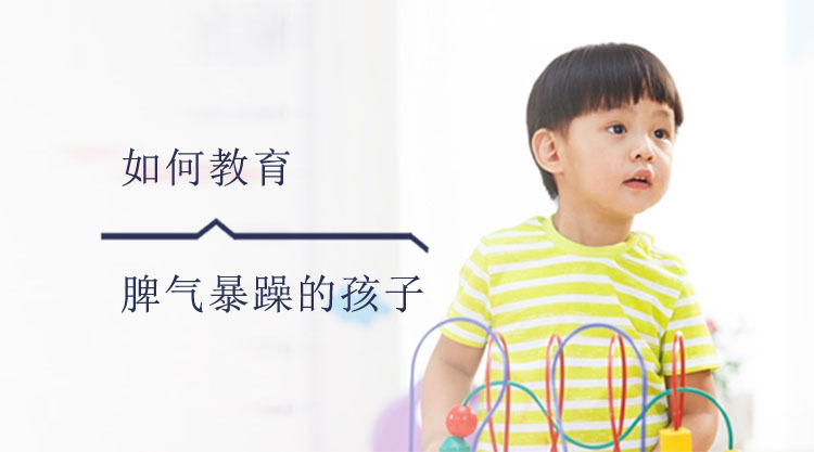如何教育脾气暴躁的孩子?