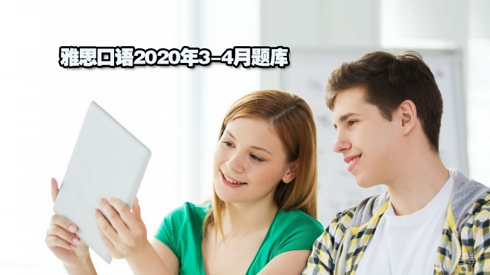 雅思口语2020年3-4月题库