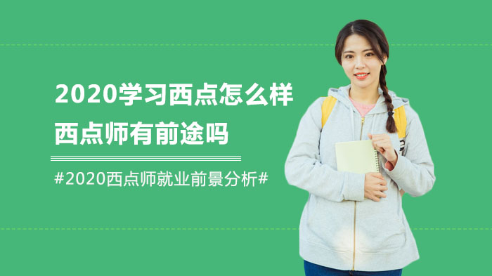 西点师职业发展全景解析：潜力、薪资水平与成长路径指南