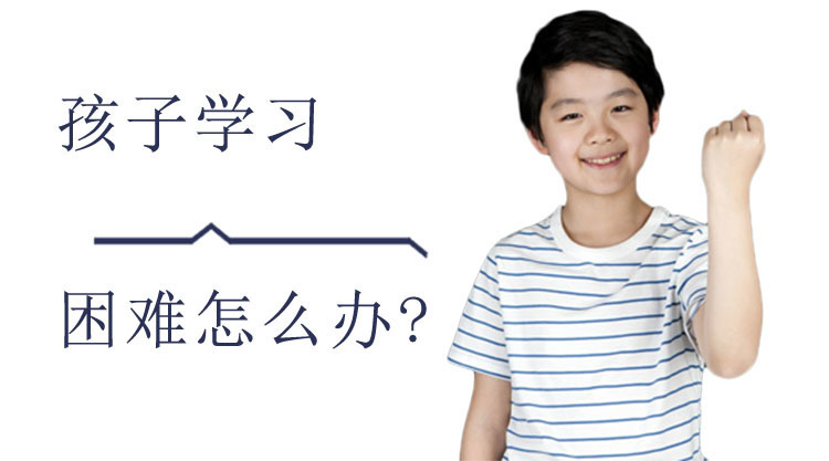 孩子学习困难怎么办?