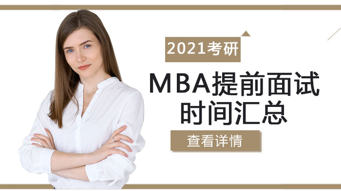 考研MBA/MEM/MPAcc提前面试时间全览与高效备考指南