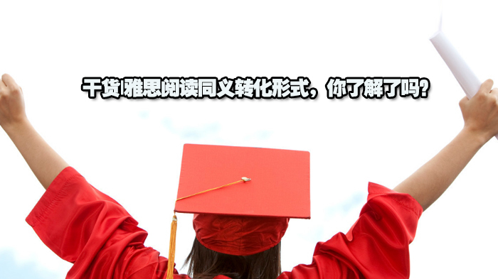 干货|雅思阅读同义转化形式,你了解了吗?