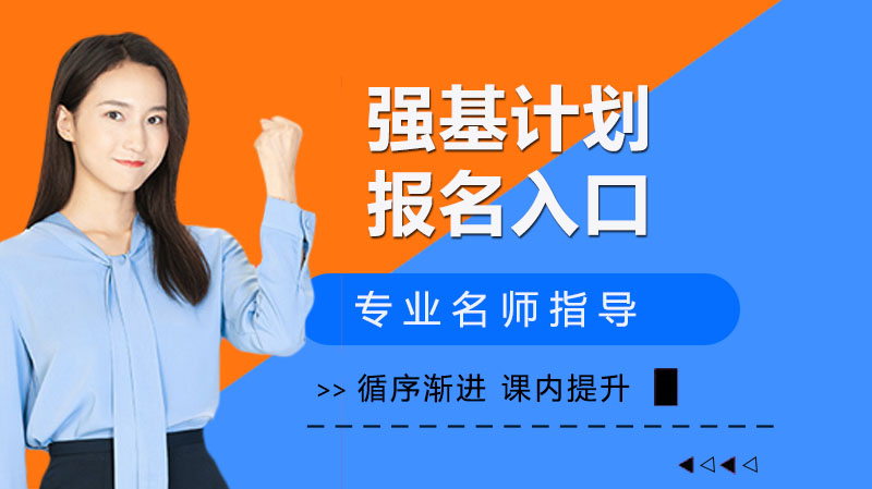 强基计划报考全解析：政策要点、流程指南与常见问题详解