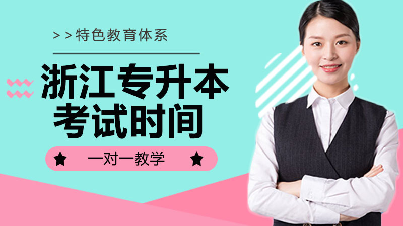 浙江专升本考试时间公布！这份备考攻略助你把握关键节点
