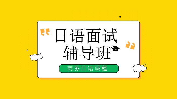 北京商务日语面试培训指南：日企招聘高频问题与应答技巧全解析