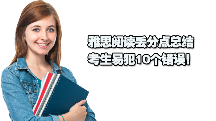 雅思阅读丢分点总结-考生易犯10个错误!