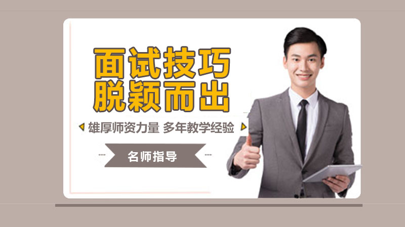 职场面试通关指南：从细节到策略的6大实用技巧