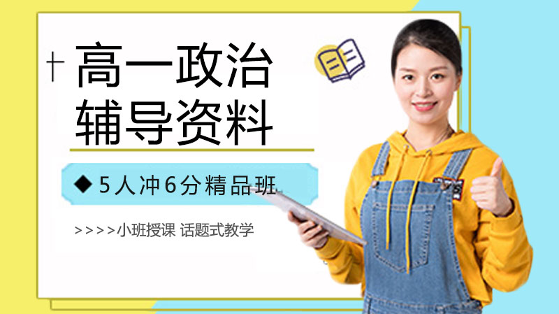 高一政治辅导核心要点全解析：23个高频考点深度解读与学习指南