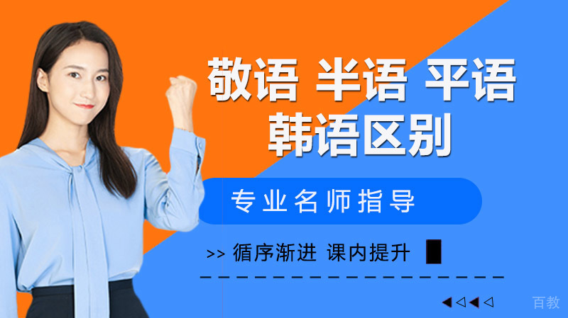 韩语中的敬语 半语 平语 三者有什么具体的区别,怎样去作用?