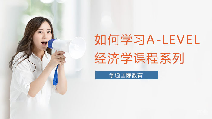 如何学习A-Level经济学课程系列