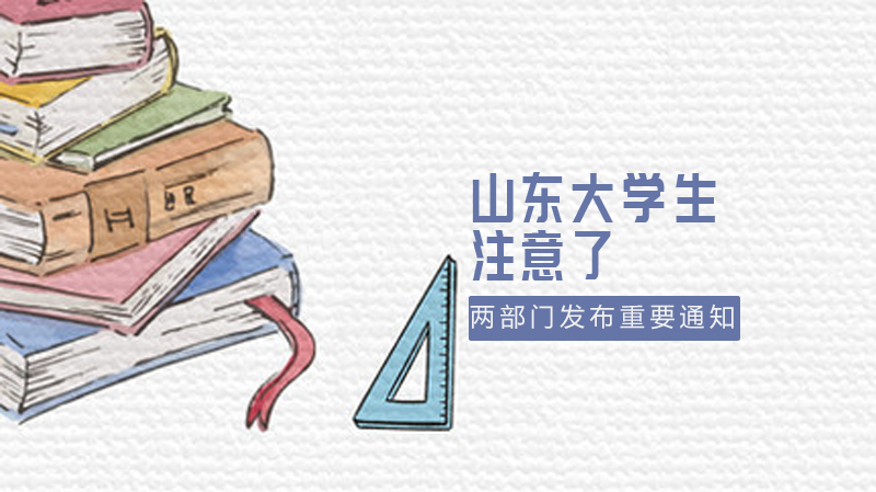 2020年山東大學(xué)生注意了！關(guān)于開學(xué)，兩部門發(fā)布重要通知！