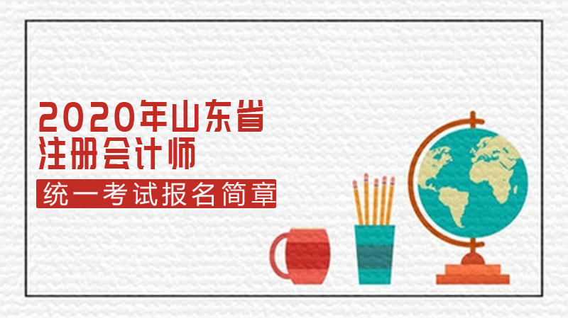 山东省注册会计师全国统一考试报名全流程指南