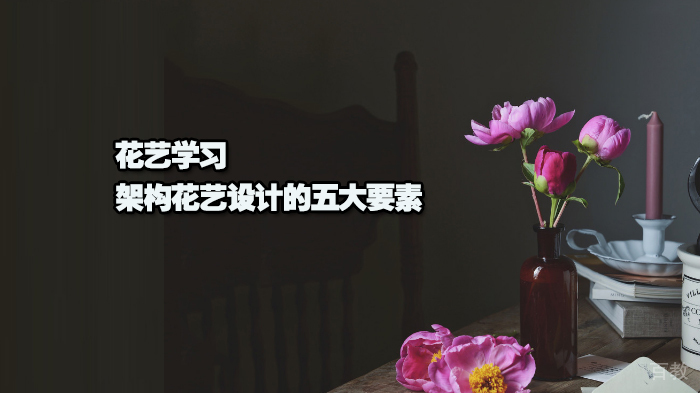 花艺学习|架构花艺设计的五大要素