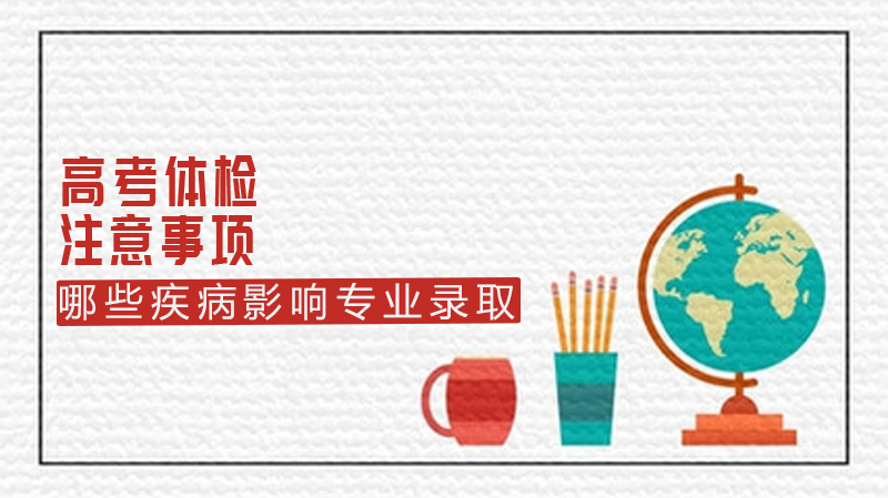 高考体检全流程指南：关键注意事项与专业录取受限疾病解析