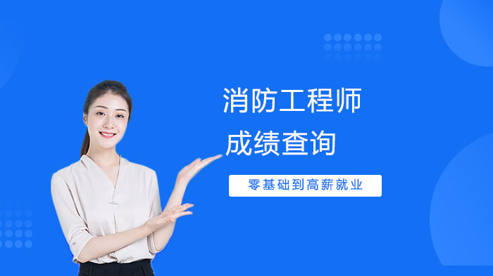 一级消防工程师成绩查询全流程指南（含考试规则与证书效力解析）