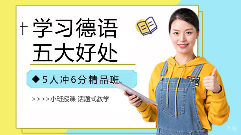 学习德语的五大好处你听说了吗?
