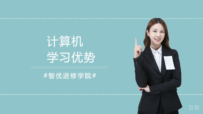 计算机学习优势