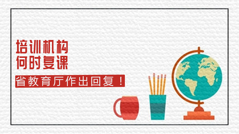 校外培训机构复课时间引关注 贵州省教育厅权威回应全梳理