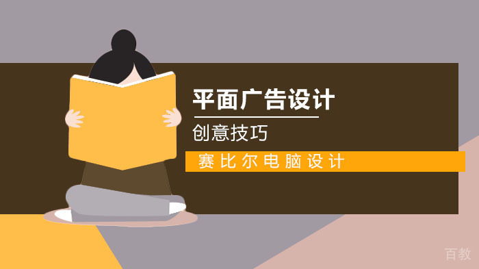 平面广告设计创意技巧有哪些?