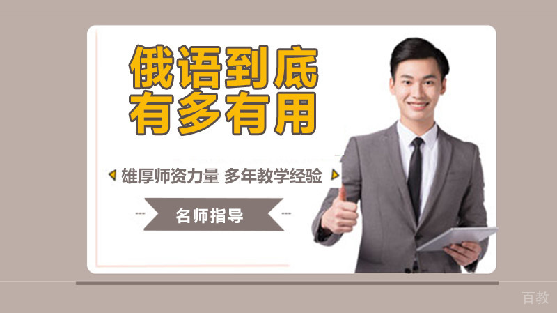 学俄语到底有多有用?一定要学俄语的N个理由!