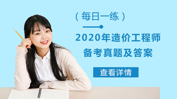 造价工程师备考每日必刷真题解析（全科目覆盖版）