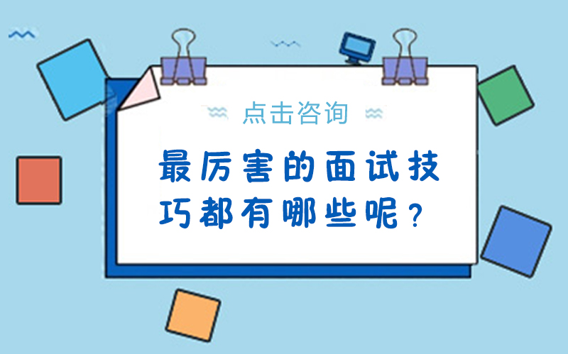 求职必看：5大高面试技巧深度解析