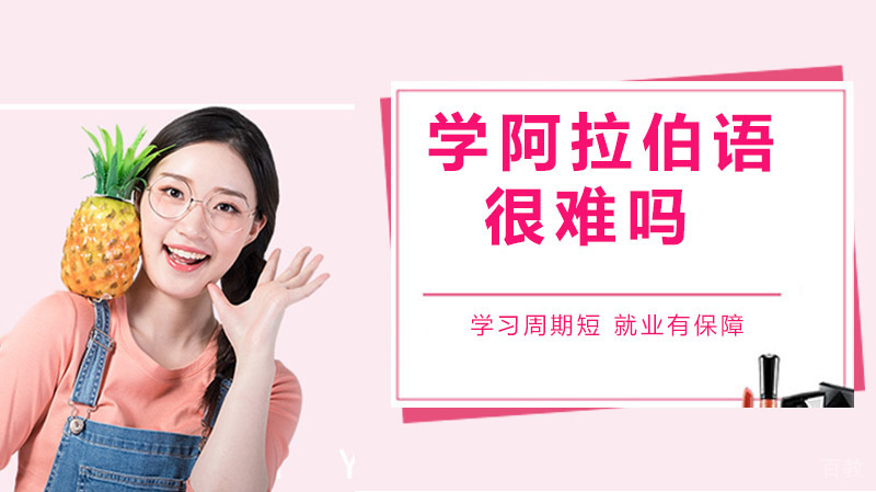 中国人学习阿拉伯语有多难?