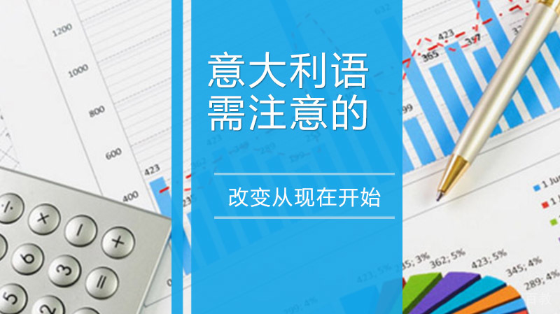 学习意大利语需注意的10大细节