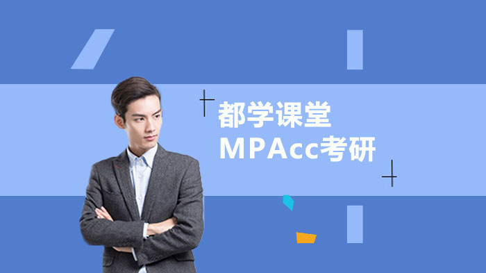 MPAcc考研復(fù)試攻略