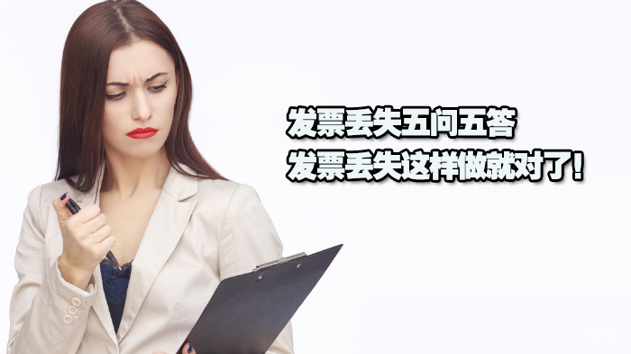 发票丢失五问五答,发票丢失这样做就对了!