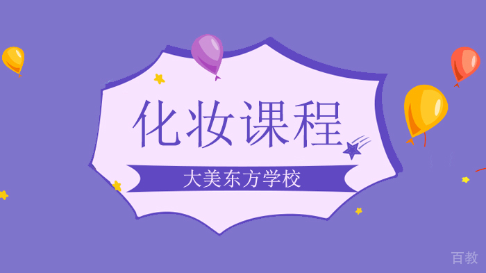 北京大美东方学校,大学女生需要掌握的化妆步骤有哪些?