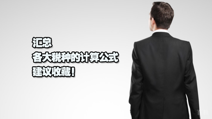 汇总|各大税种的计算公式,建议收藏!