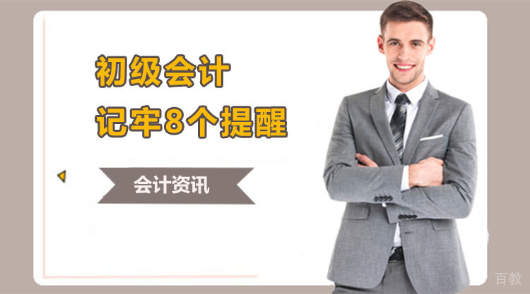 作为初级会计的你记牢要这8个提醒!