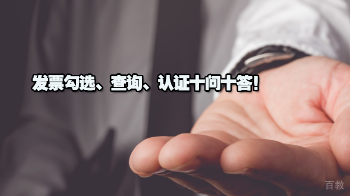 发票勾选、查询、认证十问十答!