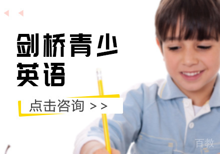剑桥青少英语