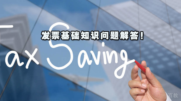 发票基础知识问题解答!