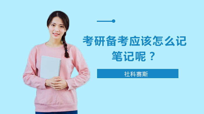 考研備考應該怎么記筆記呢？